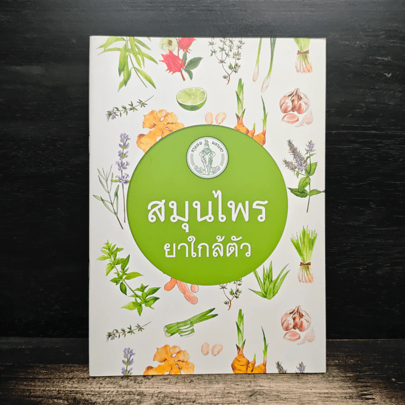 สมุนไพร ยาใกล้ตัว รูปที่ 1