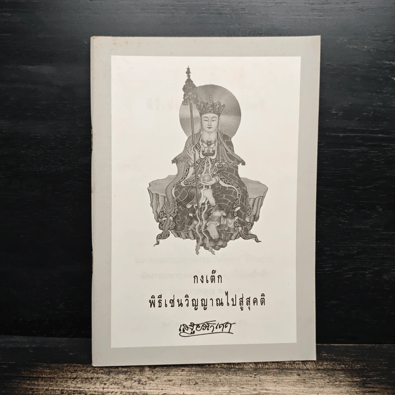 กงเต๊ก พิธีเซ่นวิญญาณไปสู่สุคติ - เสฐียรโกเศศ รูปที่ 1