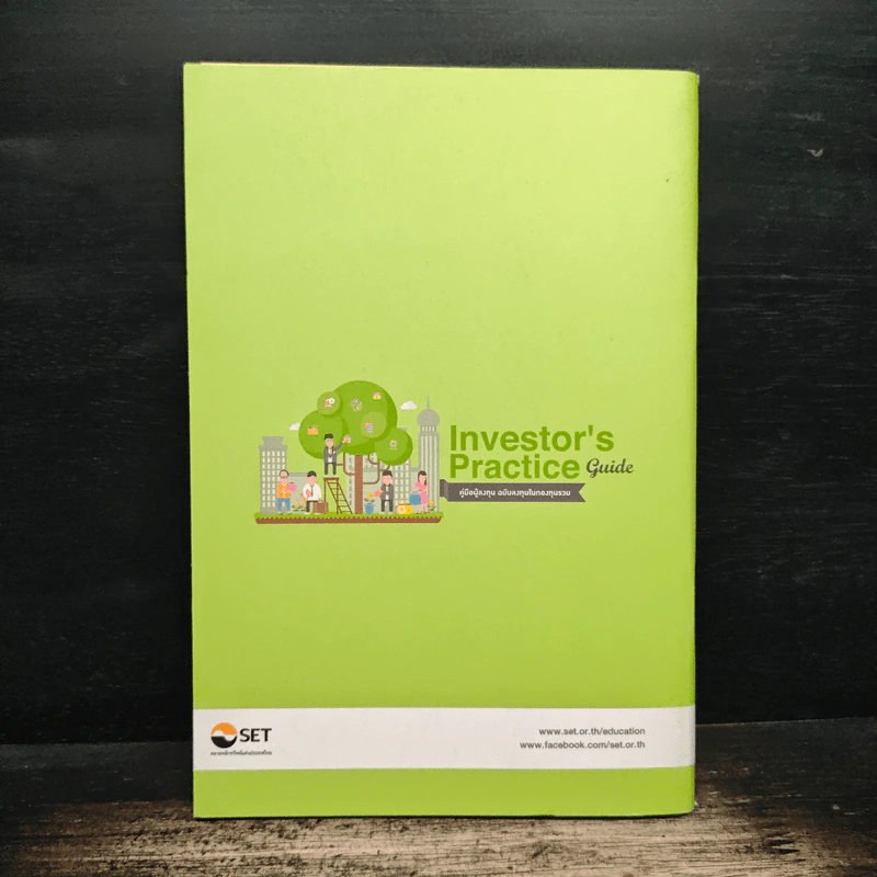 Investor's Practice Guide คู่มือผู้ลงทุน ฉบับลงทุนในกองทุนรวม - ตลาดหลักทรัพย์แห่งประเทศไทย รูปที่ 2