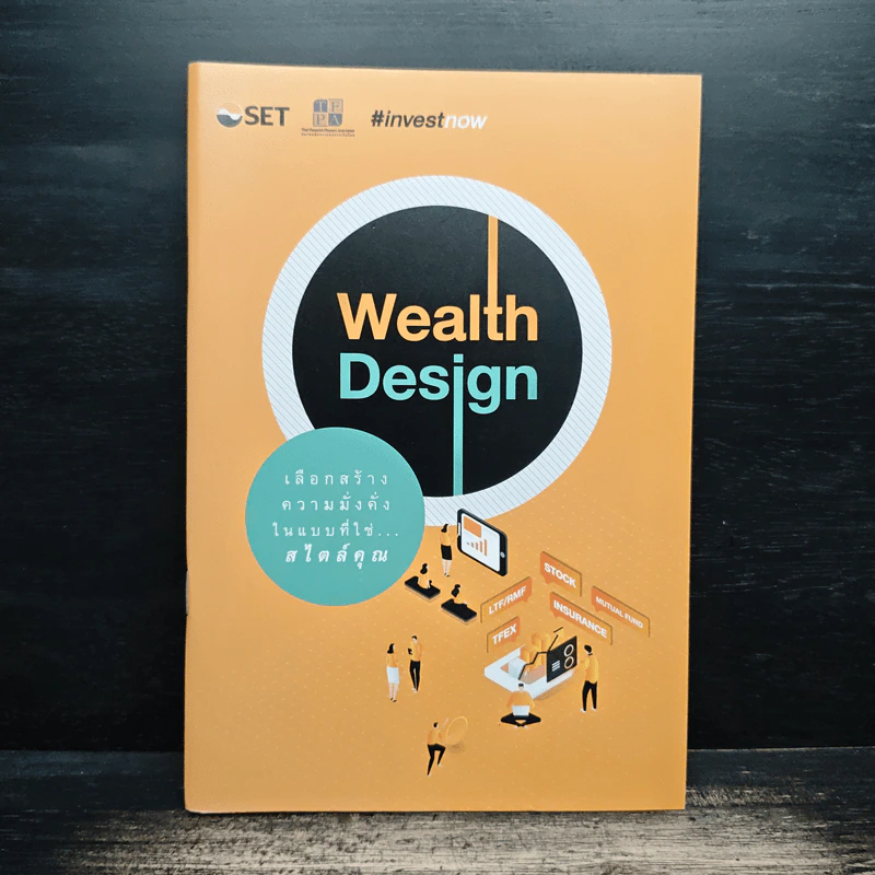 Wealth Design เลือกสร้างความมั่งคั่งในแบบที่ใช่...สไตล์คุณ รูปที่ 1