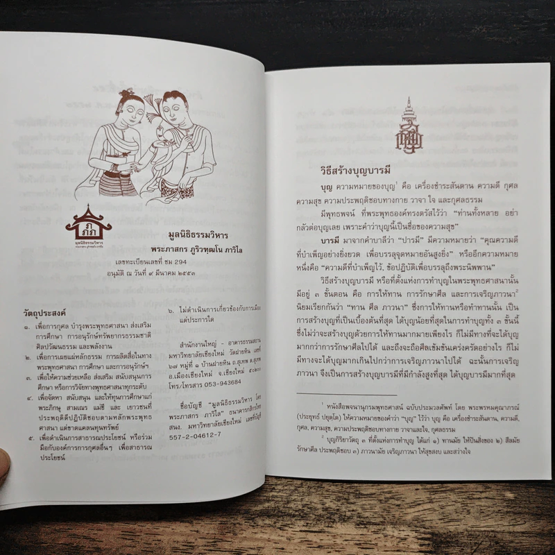 วิธีสร้างบุญบารมี - สมเด็จพระญาณสังวรฯ รูปที่ 7