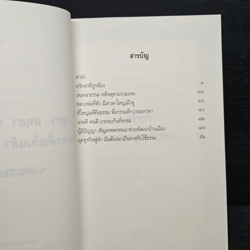 ศรัทธาในพระพุทธศาสนาและคติจตุคามรามเทพ - พระพรหมคุณาภรณ์ (ป.อ.ปยุตโต) รูปที่ 7