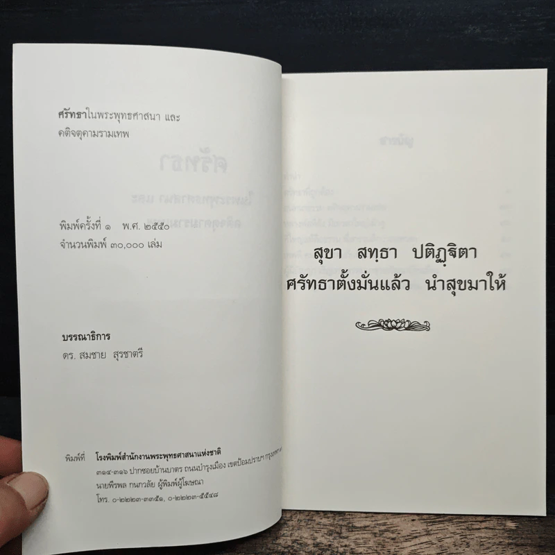 ศรัทธาในพระพุทธศาสนาและคติจตุคามรามเทพ - พระพรหมคุณาภรณ์ (ป.อ.ปยุตโต) รูปที่ 6