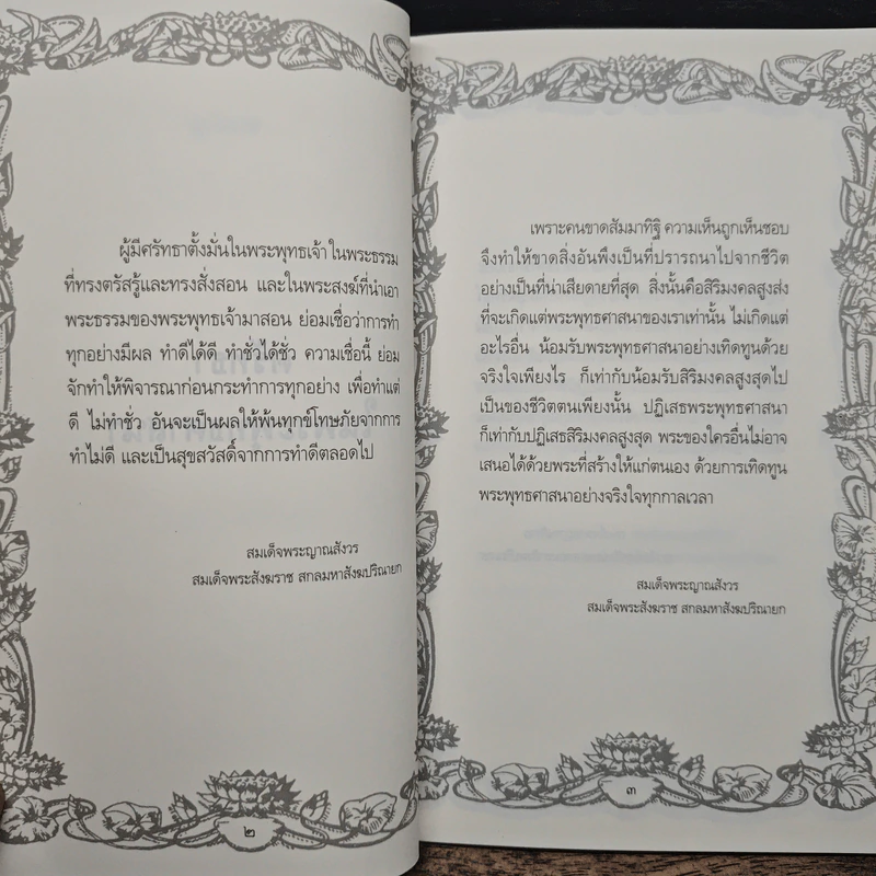 ศรัทธาในพระพุทธศาสนาและคติจตุคามรามเทพ - พระพรหมคุณาภรณ์ (ป.อ.ปยุตโต) รูปที่ 8