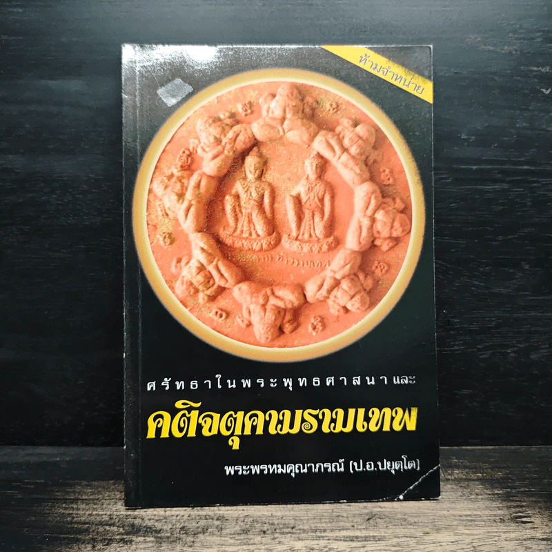 ศรัทธาในพระพุทธศาสนาและคติจตุคามรามเทพ - พระพรหมคุณาภรณ์ (ป.อ.ปยุตโต) รูปที่ 1