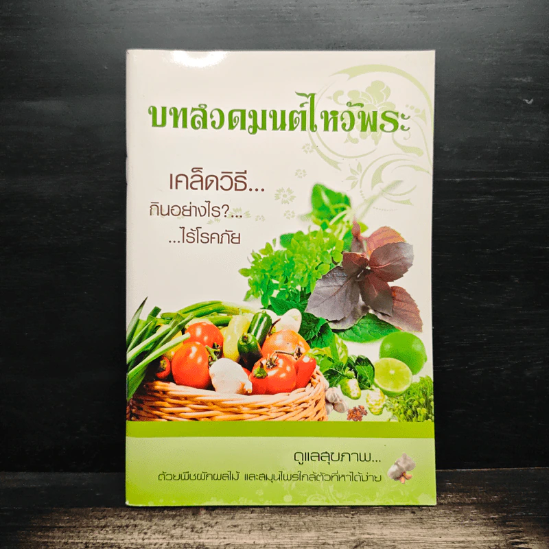 บทสวดมนต์ไหว้พระ เคล็ดวิธีกินอย่างไรไร้โรคภัย รูปที่ 1