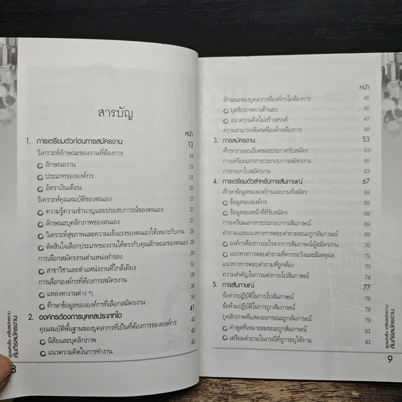 คัมภีร์สมัครงาน ทำ(ให้ได้)งาน - อาจารย์กฤติยา อัศวเรืองชัย รูปที่ 7