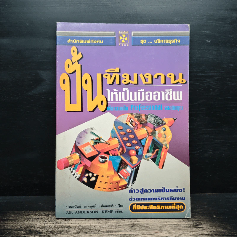 ปั้นทีมงานให้เป็นมืออาชีพ - ปานอนันต์ เทพบุศย์ รูปที่ 1