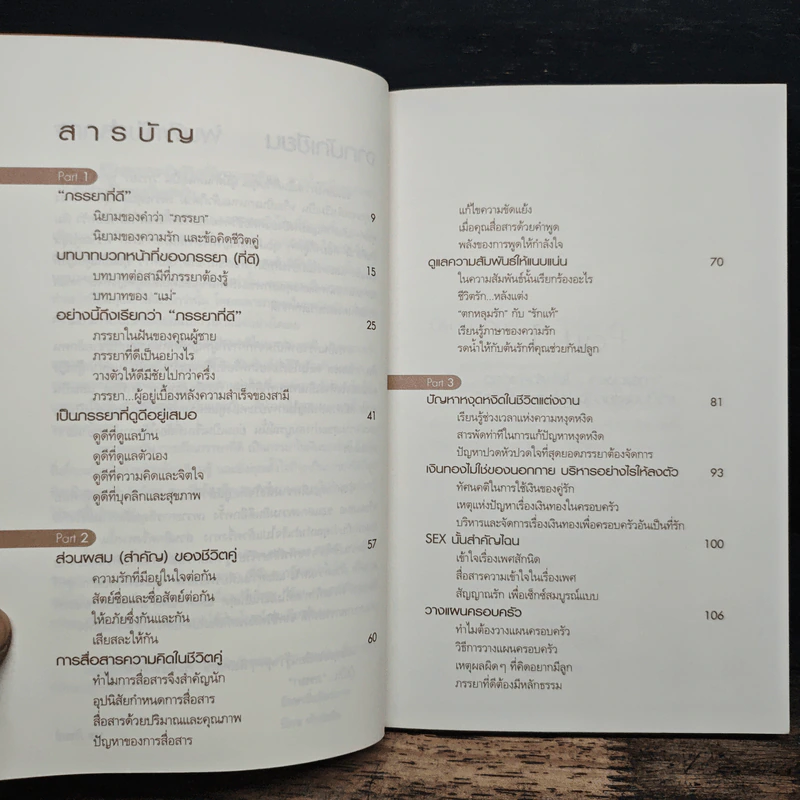 กลยุทธ์สุดยอดภรรยา How to be the Best wife - นุช ภิรมย์ รูปที่ 7