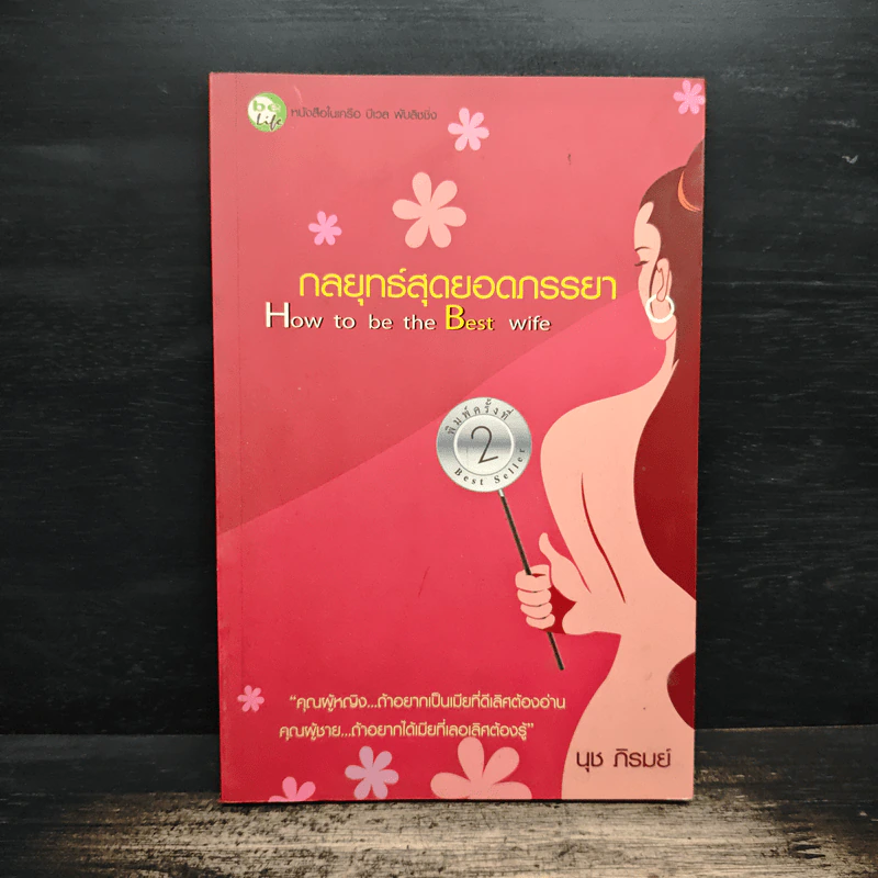 กลยุทธ์สุดยอดภรรยา How to be the Best wife - นุช ภิรมย์ รูปที่ 1