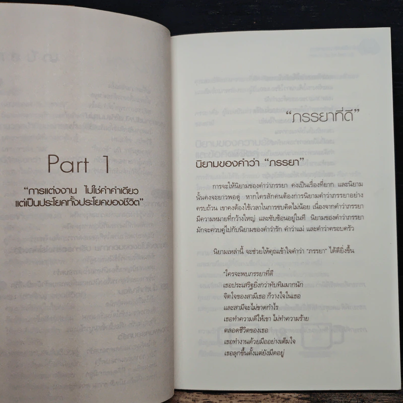 กลยุทธ์สุดยอดภรรยา How to be the Best wife - นุช ภิรมย์ รูปที่ 8