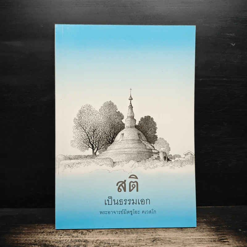 สติเป็นธรรมเอก - พระอาจารย์มิตซูโอะ คเวสโก รูปที่ 1