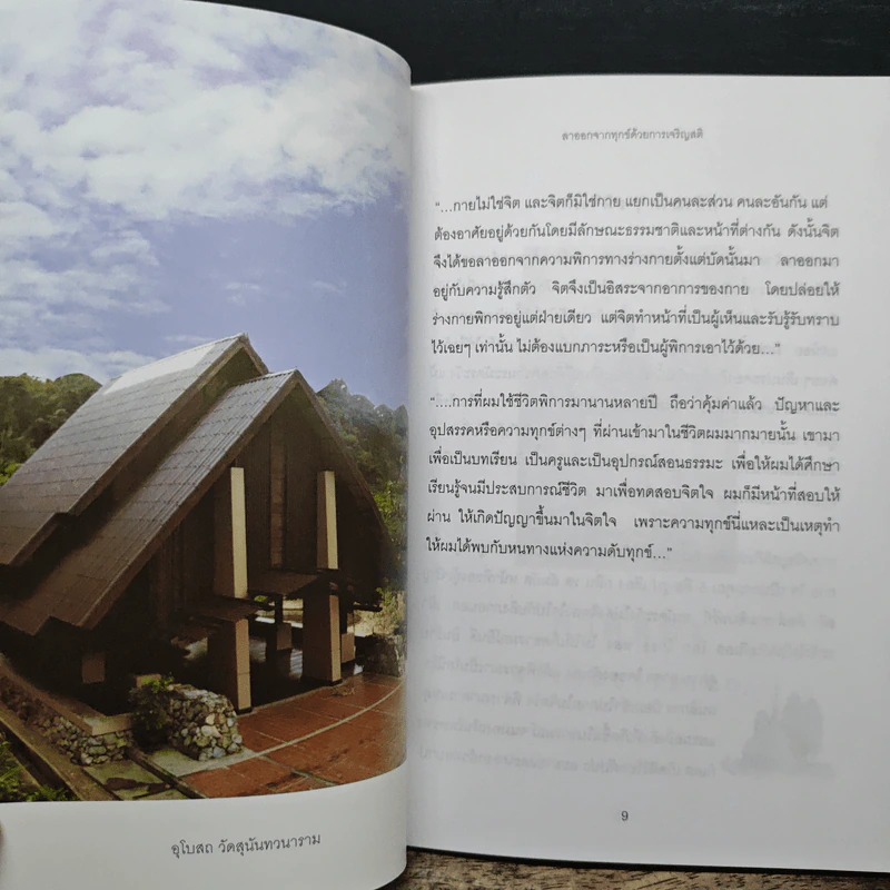 สติเป็นธรรมเอก - พระอาจารย์มิตซูโอะ คเวสโก รูปที่ 8