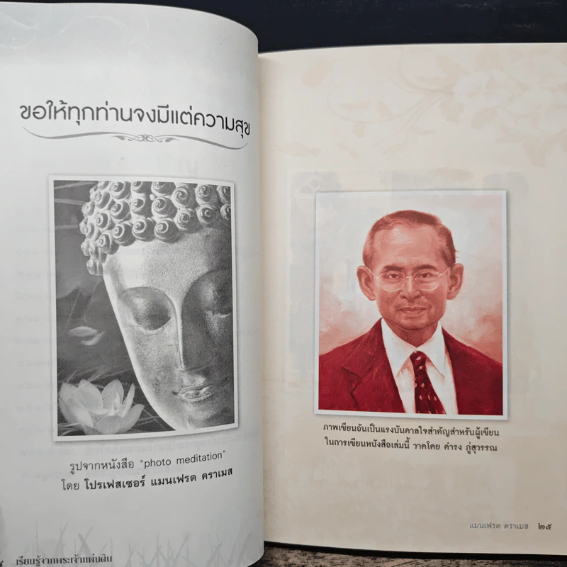 เรียนรู้จากพระเจ้าแผ่นดิน - แมนเฟรด คราเมส รูปที่ 8
