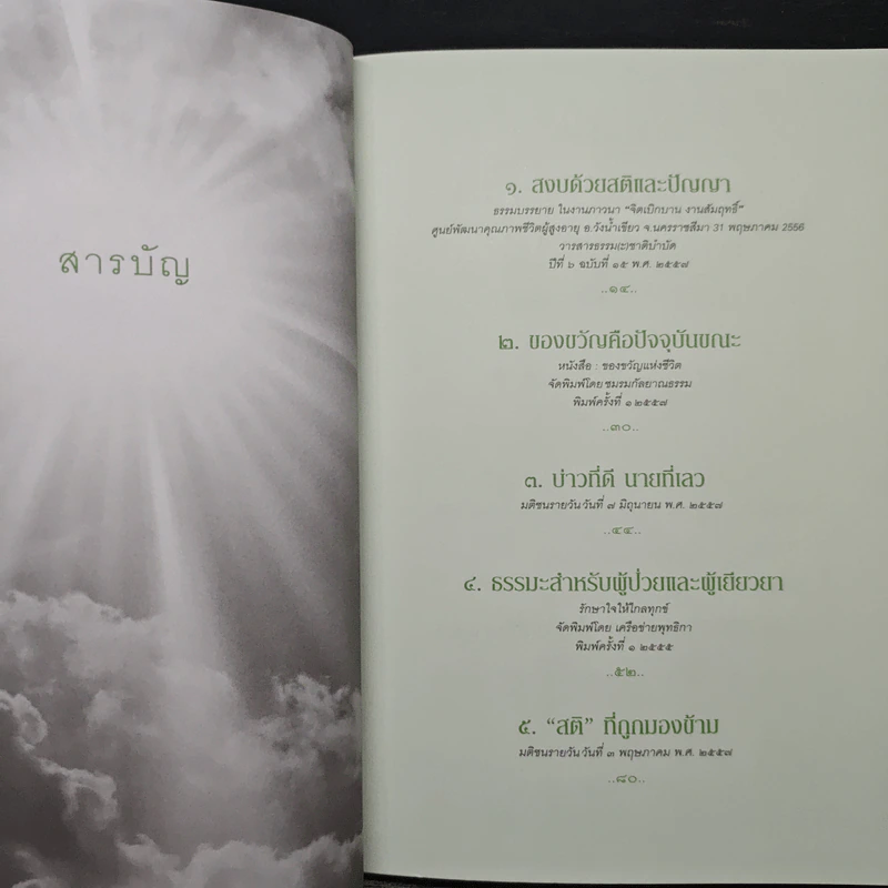 สุขในทุกความเปลี่ยนแปลง - พระไพศาล วิสาโล รูปที่ 7