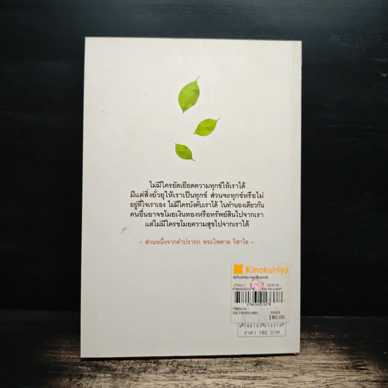 สุขในทุกความเปลี่ยนแปลง - พระไพศาล วิสาโล รูปที่ 2