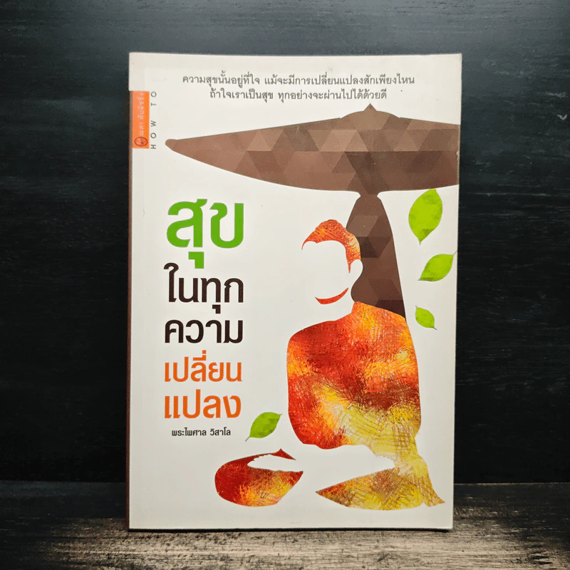 สุขในทุกความเปลี่ยนแปลง - พระไพศาล วิสาโล รูปที่ 1