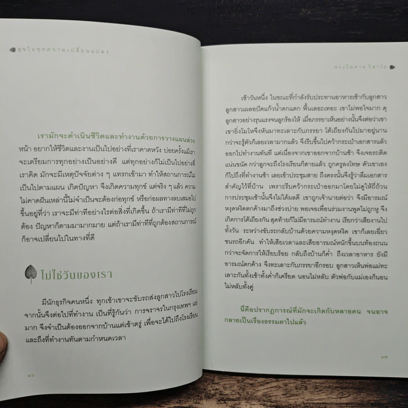 สุขในทุกความเปลี่ยนแปลง - พระไพศาล วิสาโล รูปที่ 9