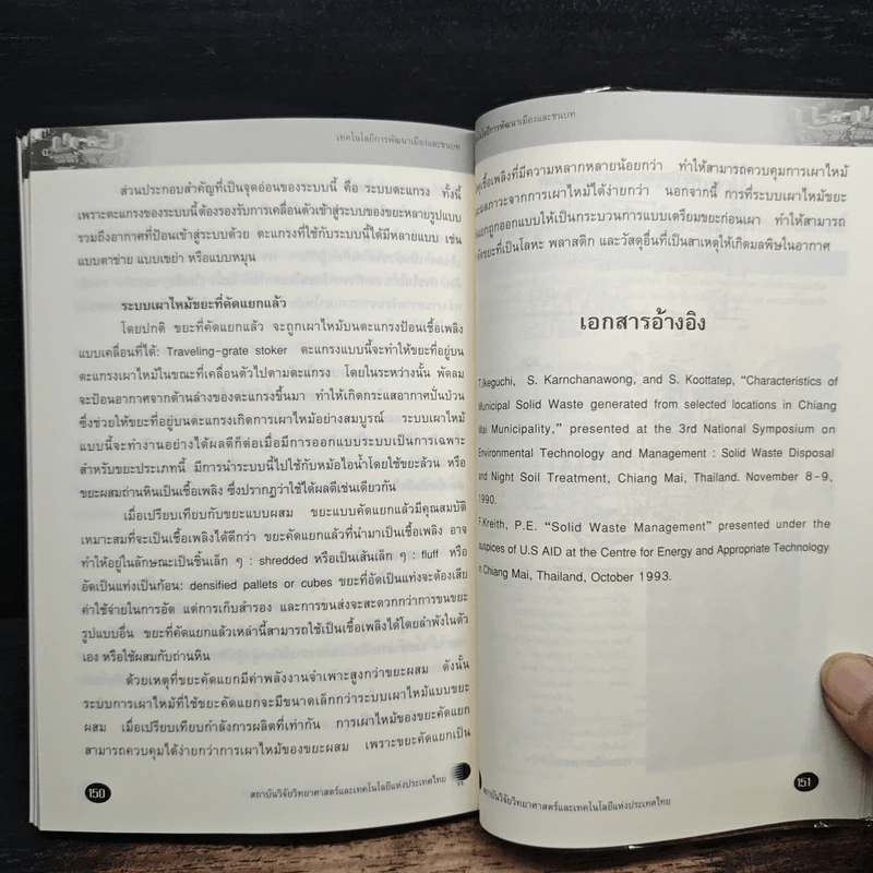 เทคโนโลยีการพัฒนาเมืองและชนบท ความรู้หลักสำหรับงานวิศวกรรมโยราทั่วไป - ตร.นระ คมนามูล รูปที่ 8