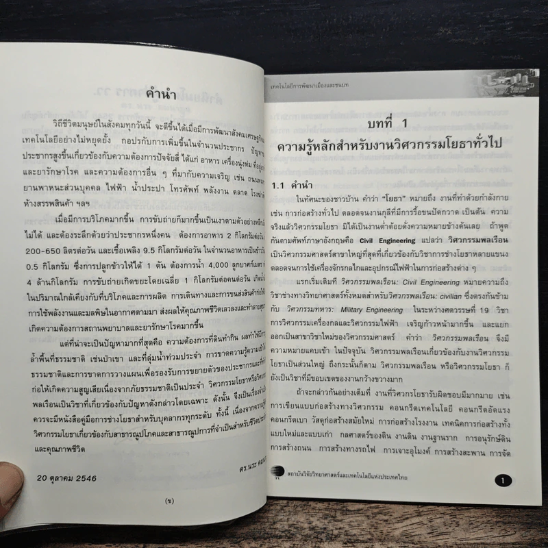 เทคโนโลยีการพัฒนาเมืองและชนบท ความรู้หลักสำหรับงานวิศวกรรมโยราทั่วไป - ตร.นระ คมนามูล รูปที่ 7