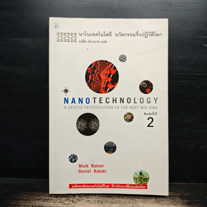 Nano Technology นาโนเทคโนโลยี นวัตกรรมจิ๋วปฏิวัติโลก - Daniel Ratner, Mark Ratner รูปที่ 1