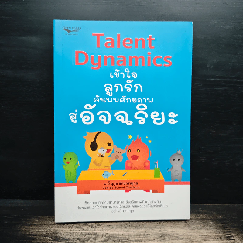 Talent Dynamics เข้าใจลูกรัก ค้นพบศักยภาพสู่อัจฉริยะ - อ.บี๊ นุกูล ลักขณานุกุล รูปที่ 1