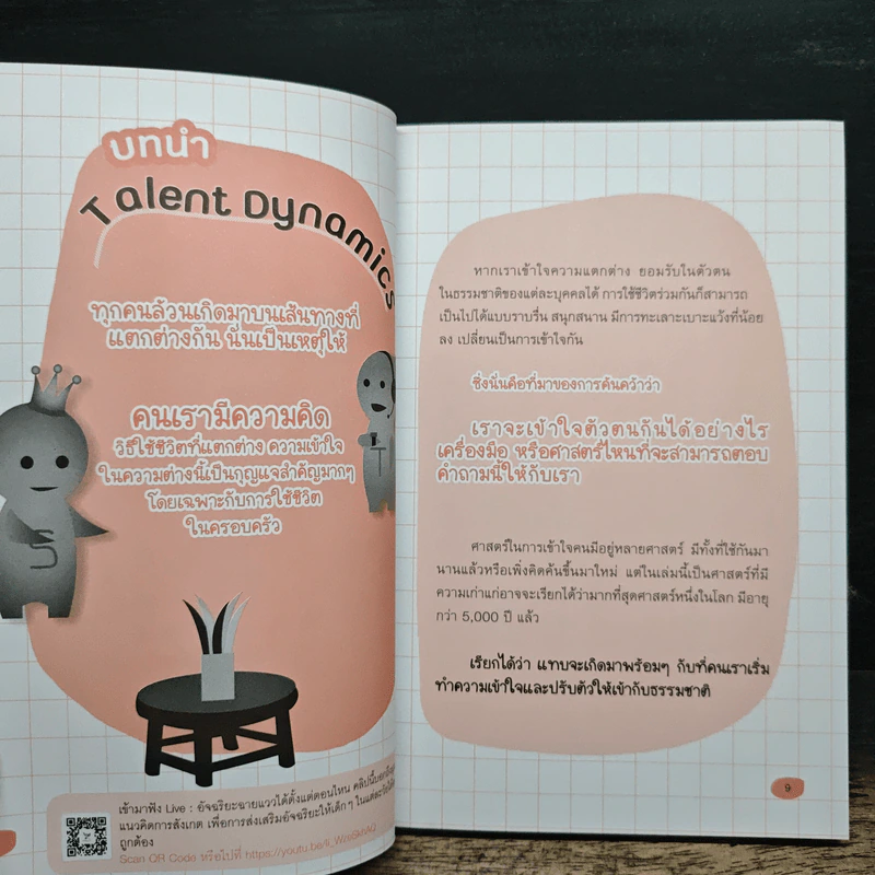 Talent Dynamics เข้าใจลูกรัก ค้นพบศักยภาพสู่อัจฉริยะ - อ.บี๊ นุกูล ลักขณานุกุล รูปที่ 9