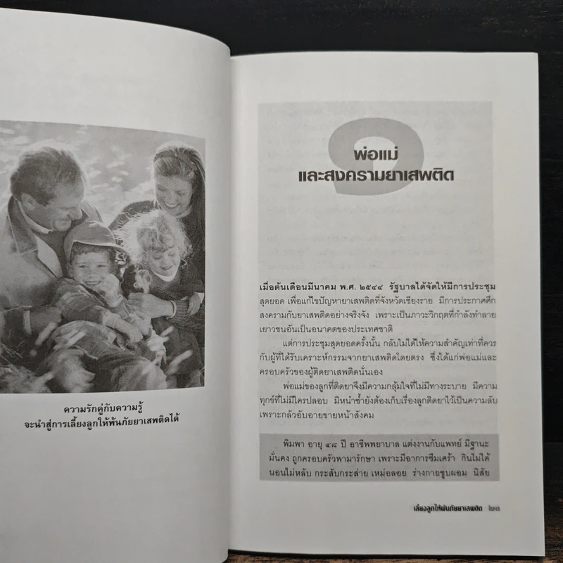 เลี้ยงลูกให้พ้นภัยยาเสพติด - น.พ.ทรงเกียรติ ปิยะกะ รูปที่ 10