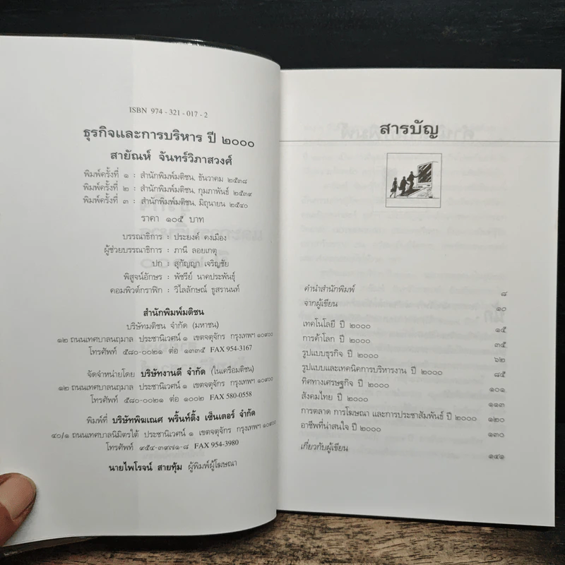 ธุรกิจและการบริหารปี 2000 - สายัณห์ จันทร์วิภาสวงศ์ รูปที่ 6