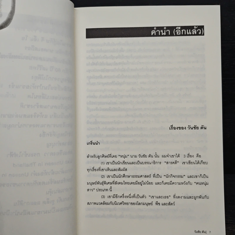ผม (วันชัย ตัน) ซักฟอก - วันชัย ตัน รูปที่ 8