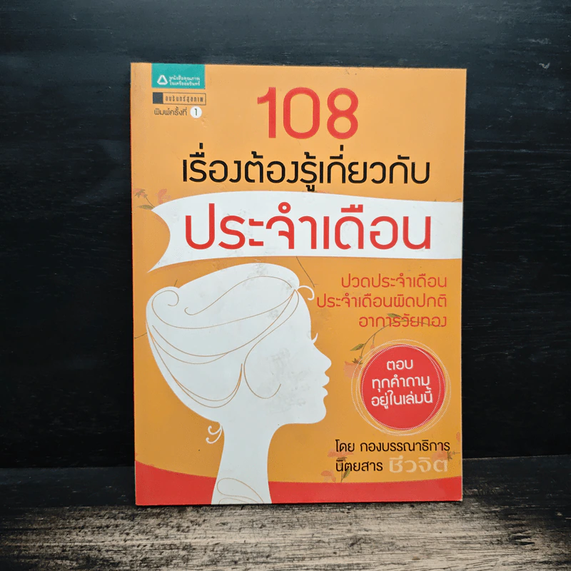 108 เรื่องต้องรู้เกี่ยวกับประจำเดือน รูปที่ 1