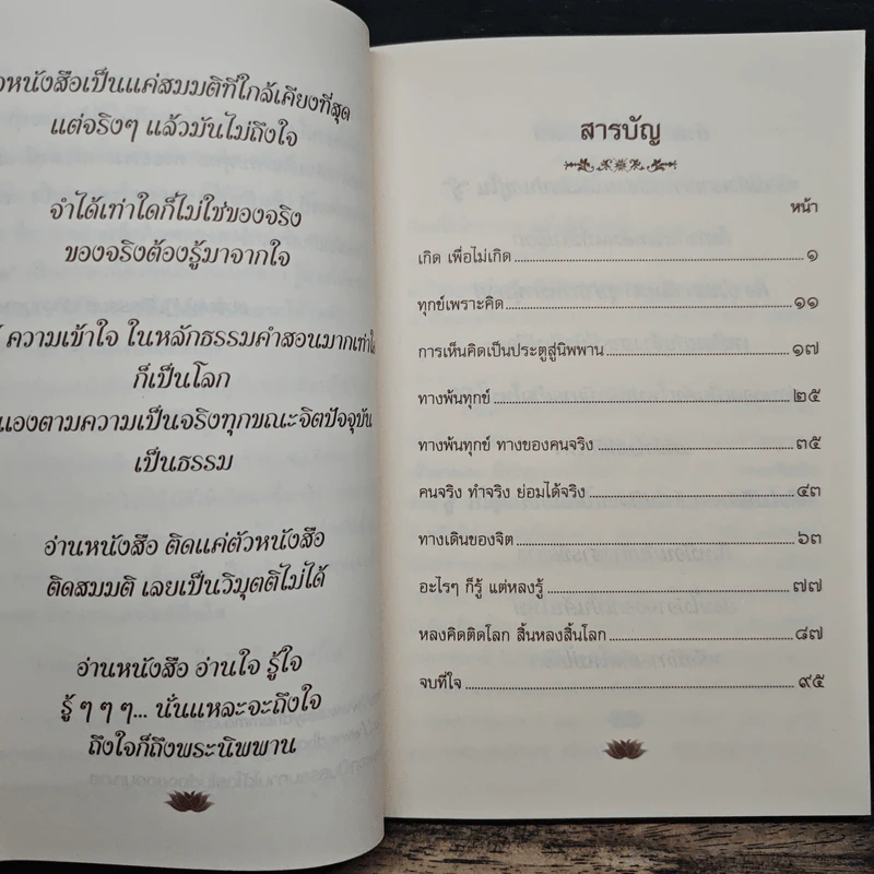 จบที่ใจ หลายคนแสวงหาหนทางไม่มีสิ้นสุด แต่บางคนสิ้นสุด เพราะหยุดแสวงหา รูปที่ 8