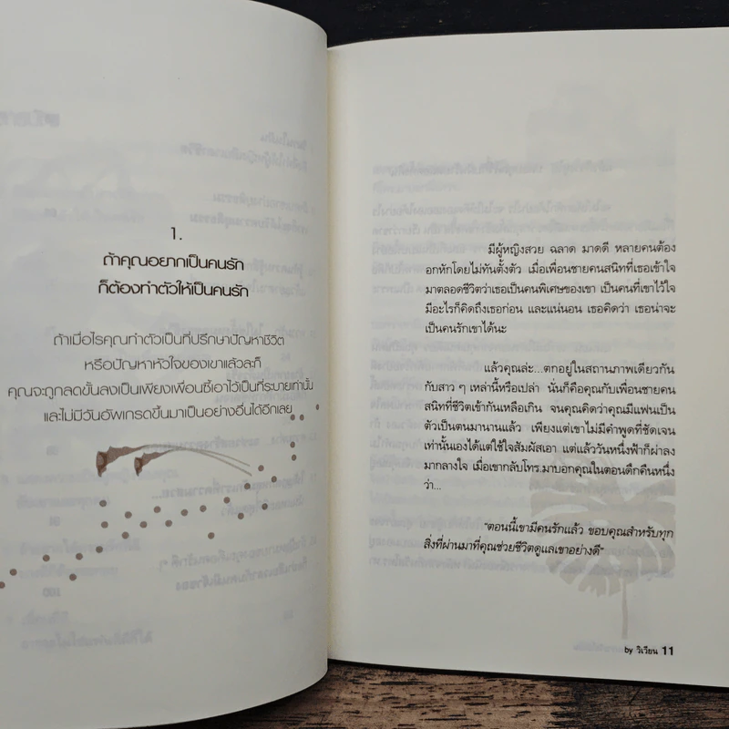 ที่อกหัก ก็เพราะรักไม่เป็น - วิเวียน รูปที่ 8