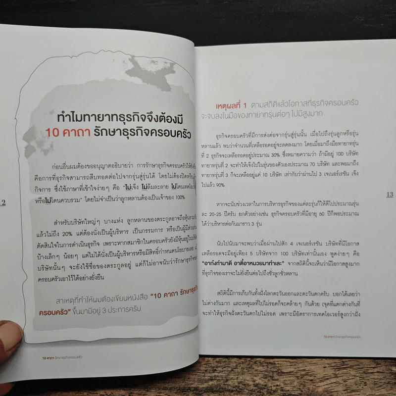 10 คาถารักษาธุรกิจครอบครัว - ปิยะ ซอโสตถิกุล รูปที่ 8