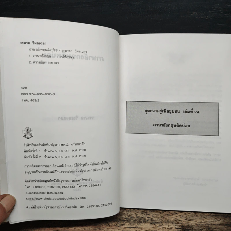 ภาษาอังกฤษผิดบ่อย - วรนาถ วิมลเฉลา รูปที่ 6