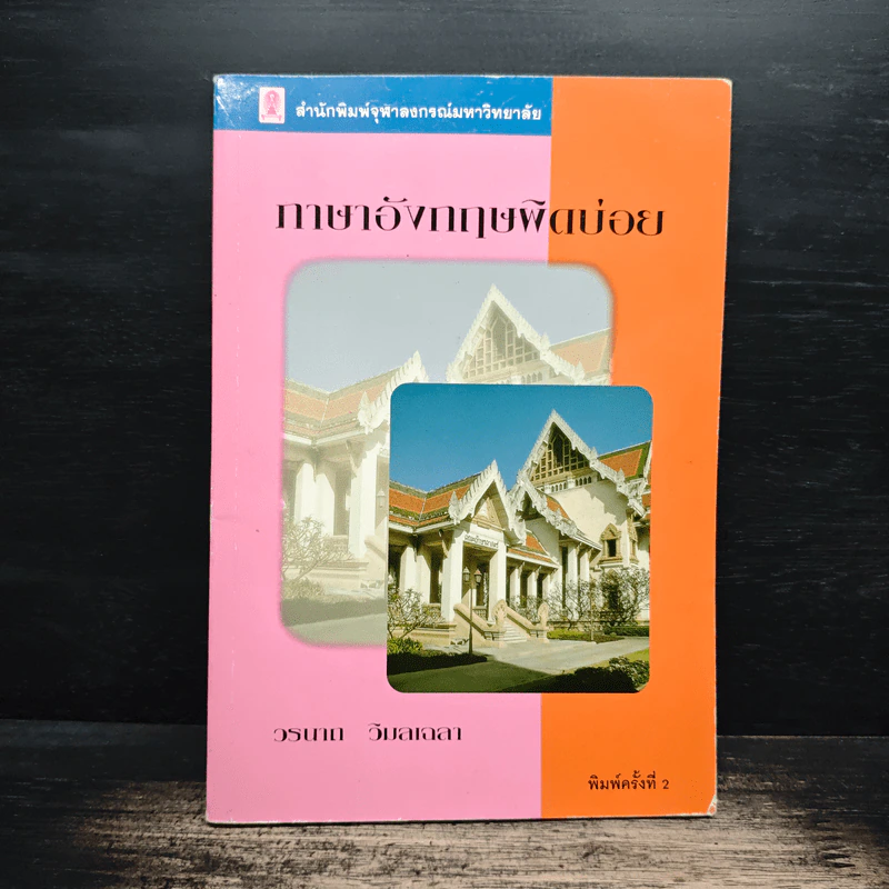 ภาษาอังกฤษผิดบ่อย - วรนาถ วิมลเฉลา รูปที่ 1