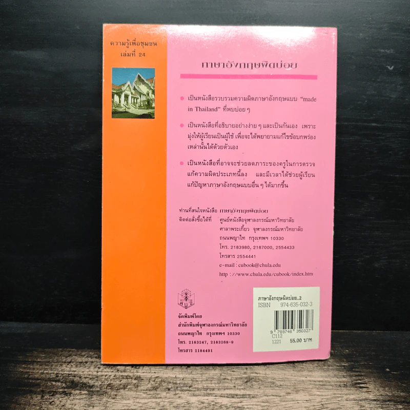 ภาษาอังกฤษผิดบ่อย - วรนาถ วิมลเฉลา รูปที่ 2