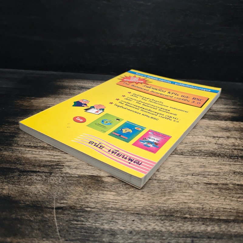 ว่าด้วยเรื่อง KPIs และ BSC - ดนัย เทียนพุฒ รูปที่ 4