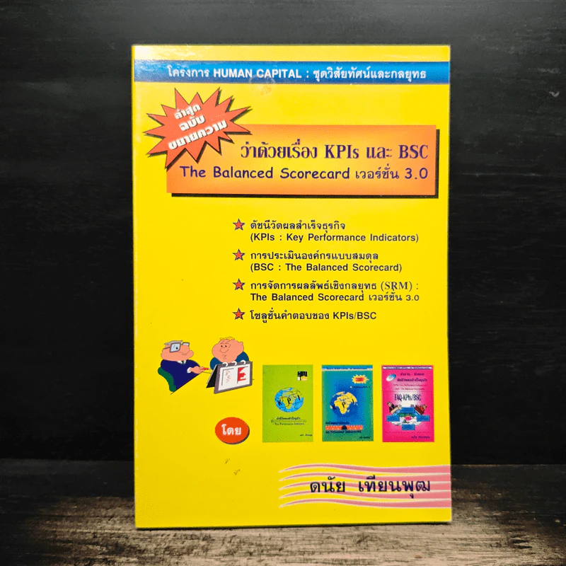 ว่าด้วยเรื่อง KPIs และ BSC - ดนัย เทียนพุฒ รูปที่ 1