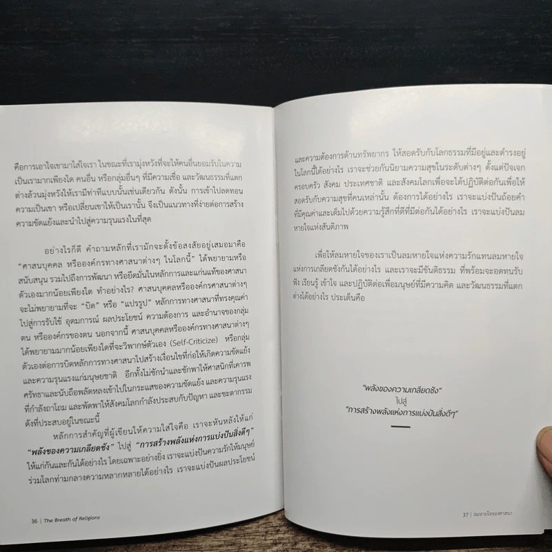 ลมหายใจของศาสนา กับความอยู่รอดของมนุษยชาติ - พระมหาหรรษา ธมฺมาโส, รศ.ตร. รูปที่ 9