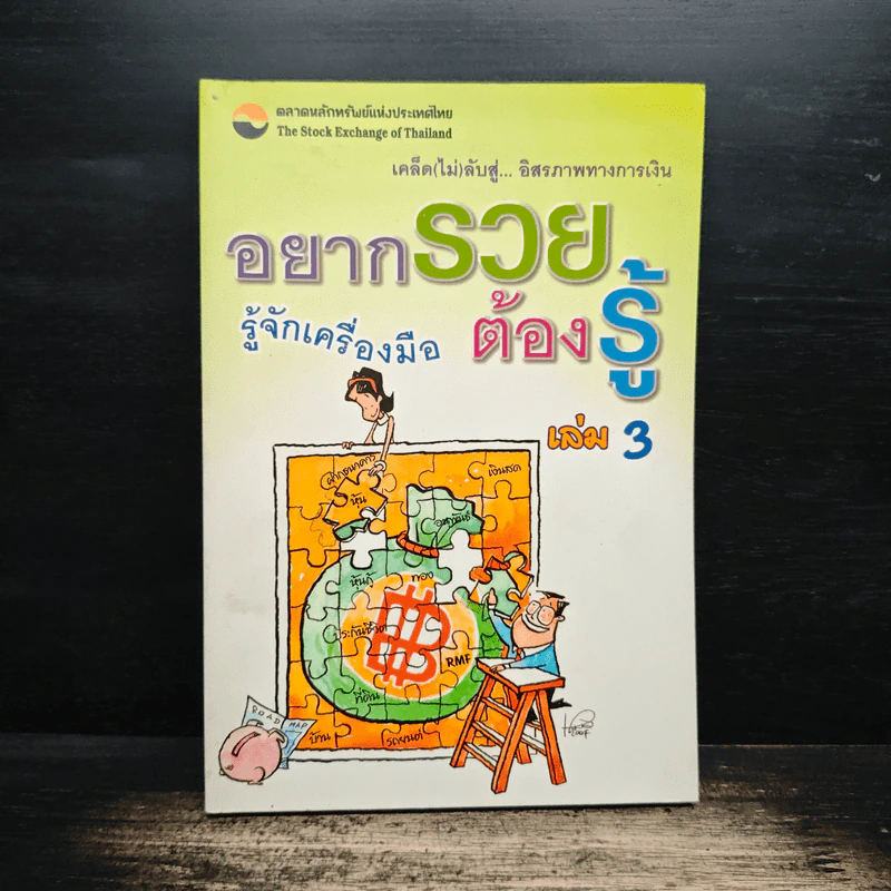 อยากรวยต้องรู้ เล่ม 3 รู้จักเครื่องมือ รูปที่ 1