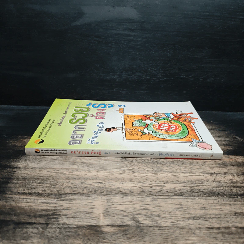 อยากรวยต้องรู้ เล่ม 3 รู้จักเครื่องมือ รูปที่ 3