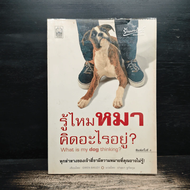 รู้ไหมหมาคิดอะไรอยู่? - Gwen Bailey รูปที่ 1