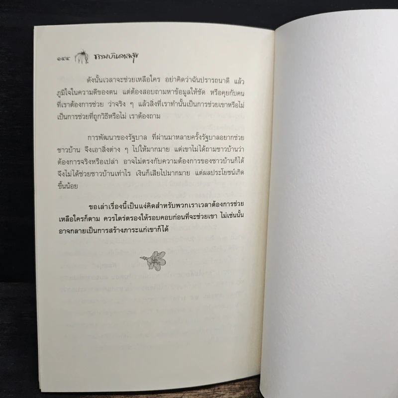 ธรรมบันดาลสุข - พระไพศาล วิสาโล รูปที่ 9