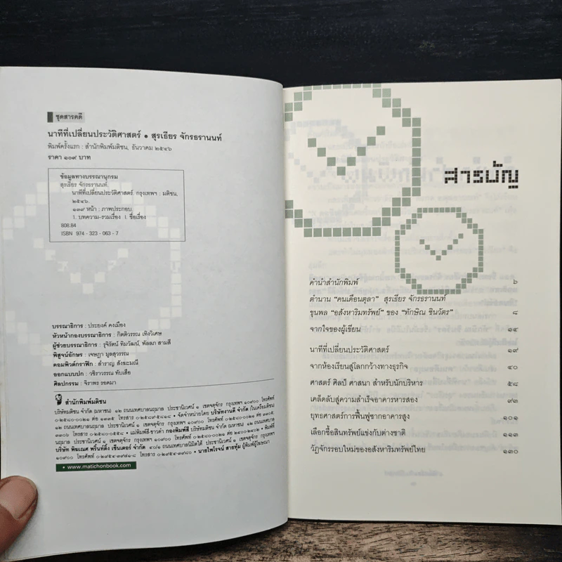 นาทีที่เปลี่ยนประวัติศาสตร์ - สุรเธียร จักรธรานนท์ รูปที่ 6