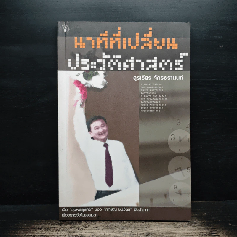 นาทีที่เปลี่ยนประวัติศาสตร์ - สุรเธียร จักรธรานนท์ รูปที่ 1