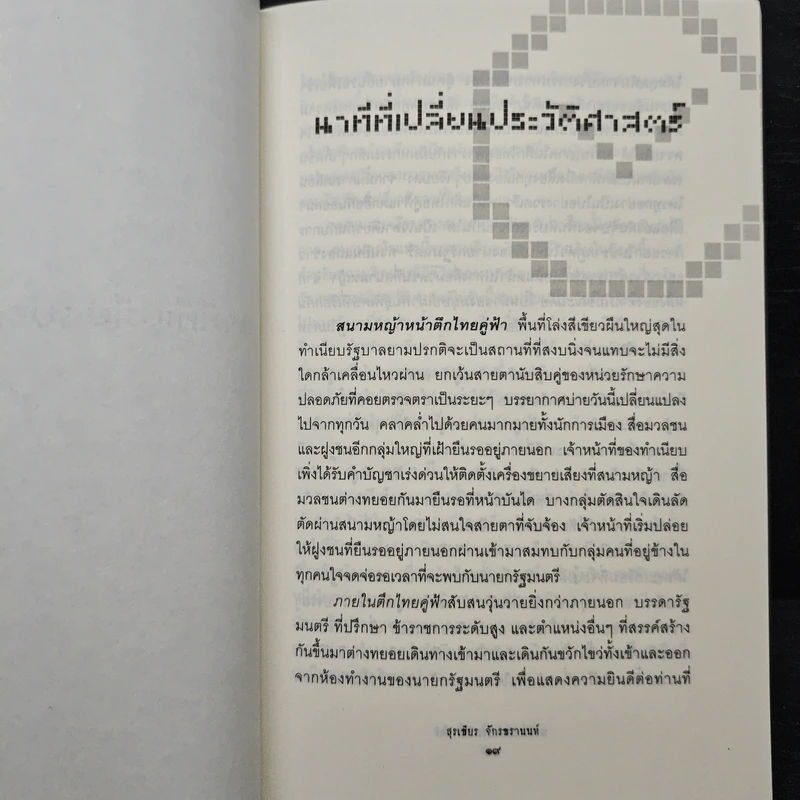 นาทีที่เปลี่ยนประวัติศาสตร์ - สุรเธียร จักรธรานนท์ รูปที่ 8