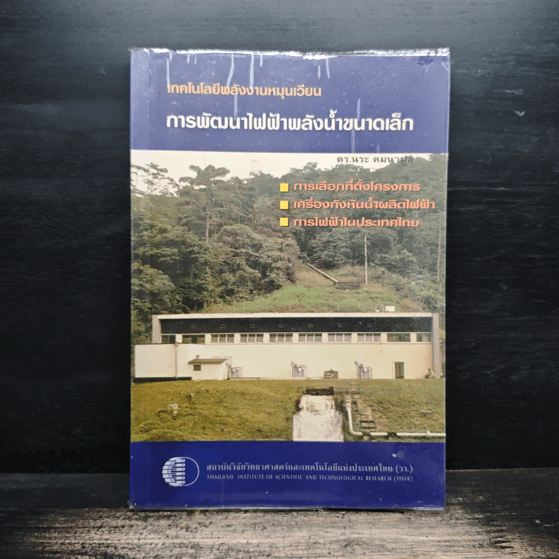 เทคโนโลยีพลังงานหมุนเวียน การพัฒนาไฟฟ้าพลังน้ำขนาดเล็ก - ดร.นระ คมนามูล รูปที่ 1