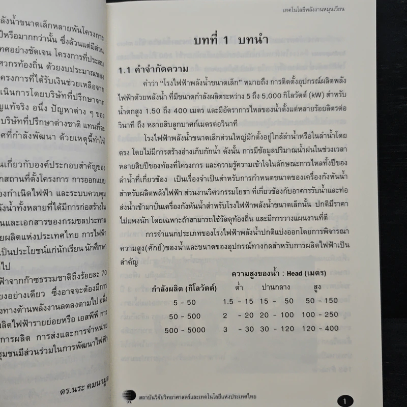 เทคโนโลยีพลังงานหมุนเวียน การพัฒนาไฟฟ้าพลังน้ำขนาดเล็ก - ดร.นระ คมนามูล รูปที่ 7
