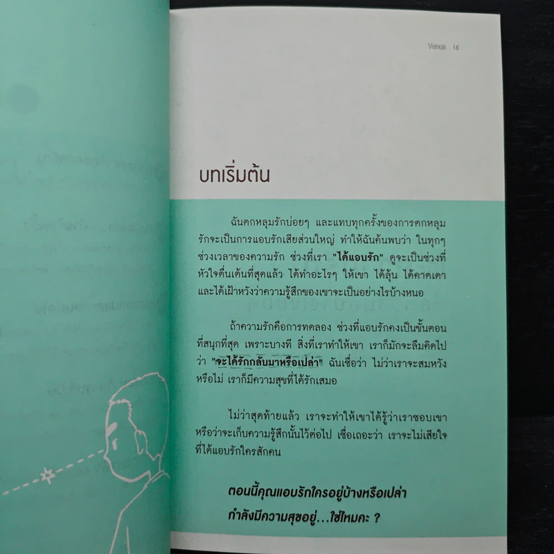 เธอแค่ได้รักก็เป็นสุขใจ - Venus รูปที่ 9